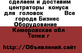 сделаем и доставим центраторы (конуса) для  головок Krones - Все города Бизнес » Оборудование   . Кемеровская обл.,Топки г.